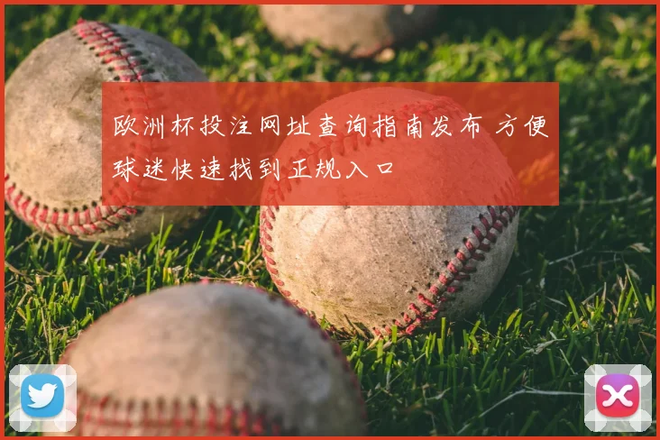 欧洲杯投注网址查询指南发布 方便球迷快速找到正规入口
