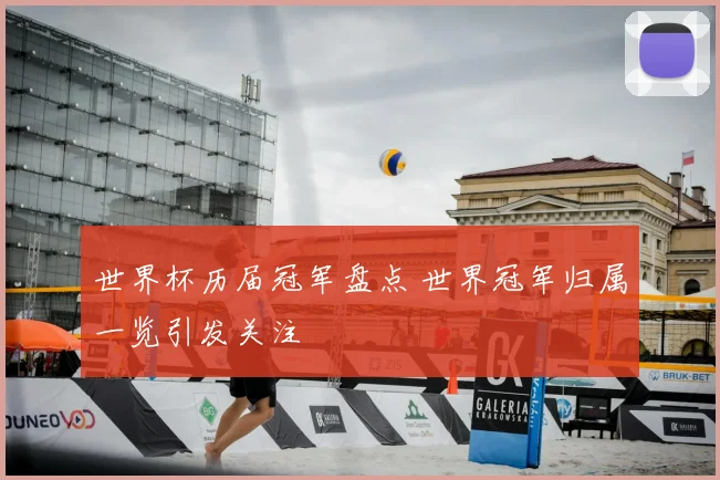 世界杯历届冠军盘点 世界冠军归属一览引发关注