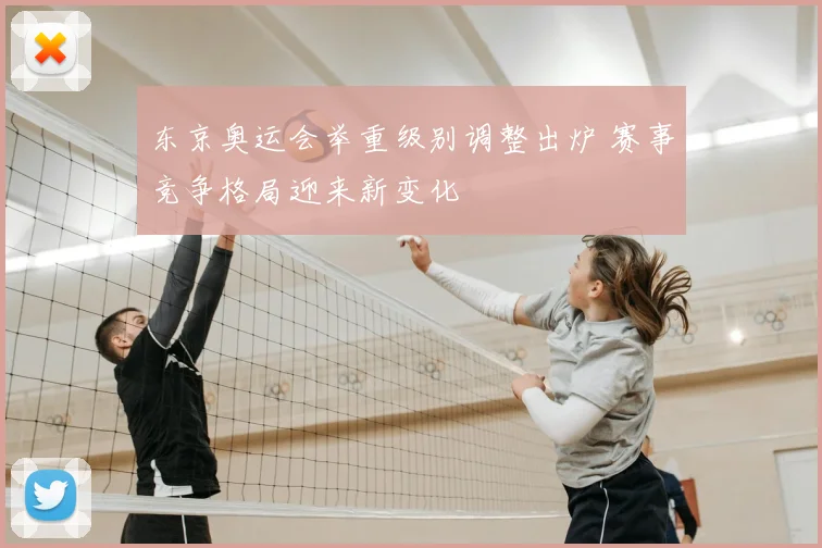 东京奥运会举重级别调整出炉 赛事竞争格局迎来新变化