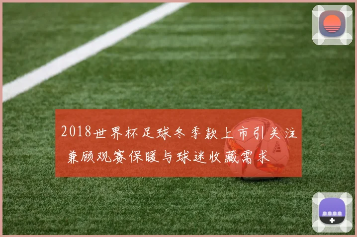 2018世界杯足球冬季款上市引关注 兼顾观赛保暖与球迷收藏需求