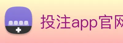 投注app官网 logo